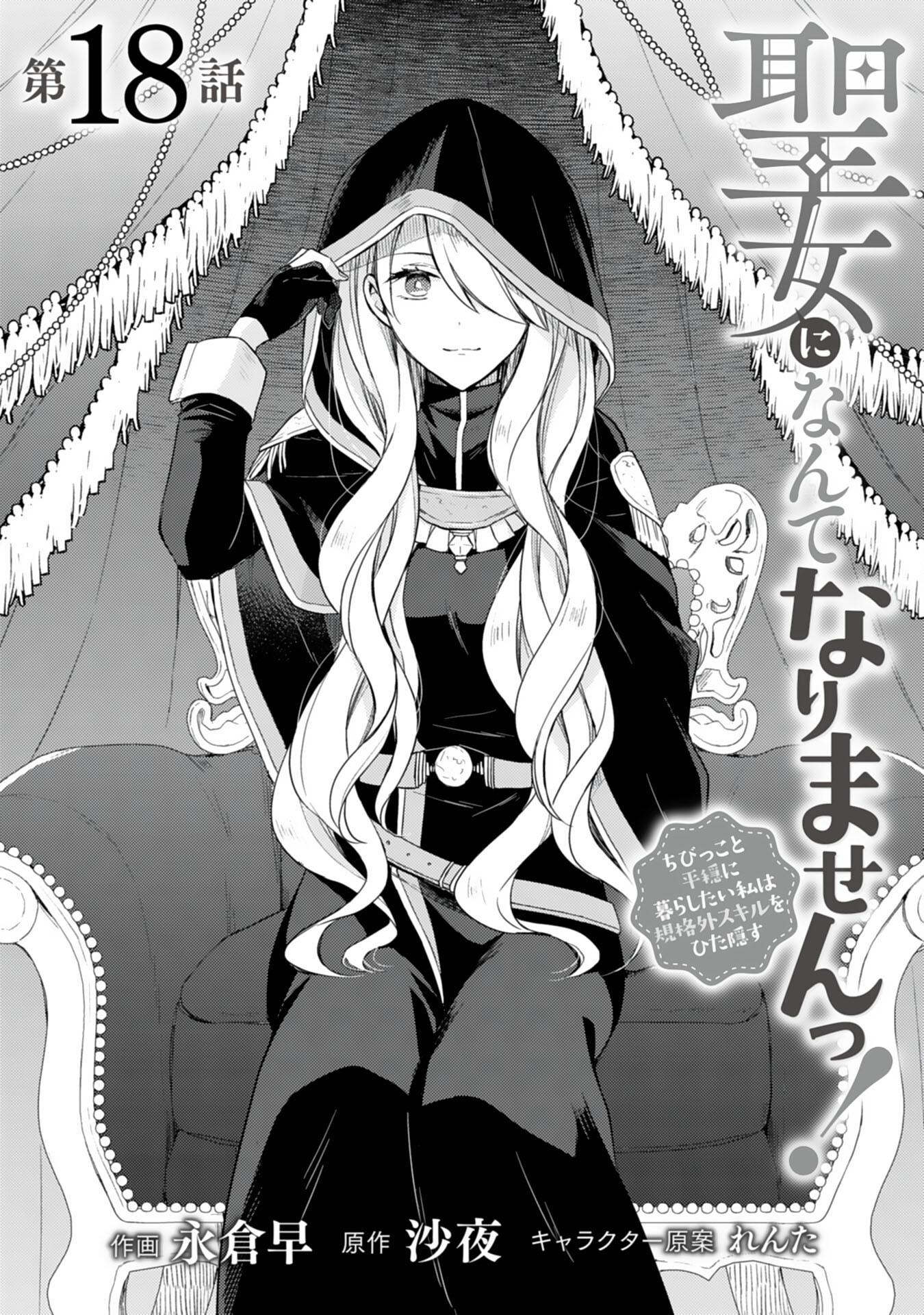 Seijo ni Nante Narimasen! - Chibikko to Heion ni Kurashitai Watashi wa Kikakugai Skill wo Hita Kakusu Chapter 18 1ページ