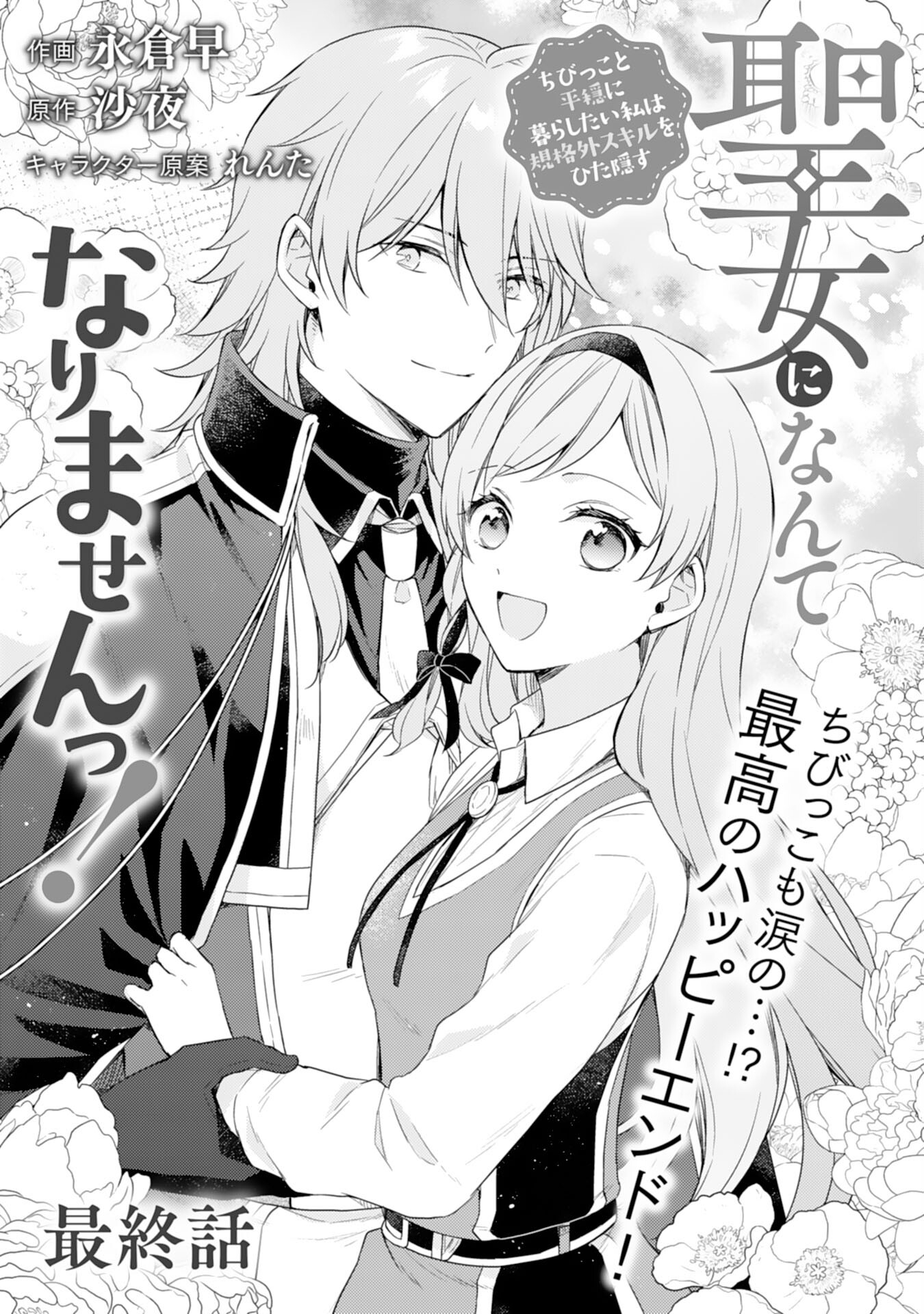 Seijo ni Nante Narimasen! - Chibikko to Heion ni Kurashitai Watashi wa Kikakugai Skill wo Hita Kakusu Chapter 19 1ページ