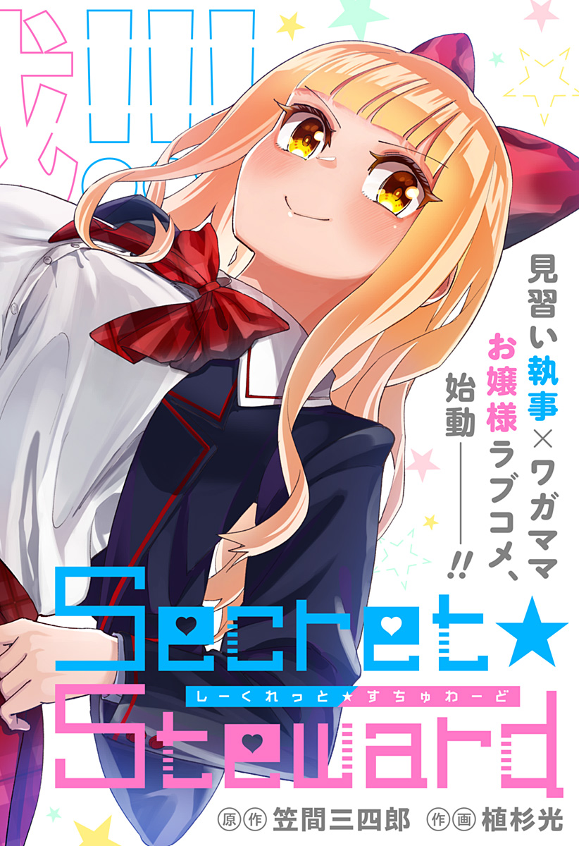 SECRET★STEWARD Chapter 1 2ページ