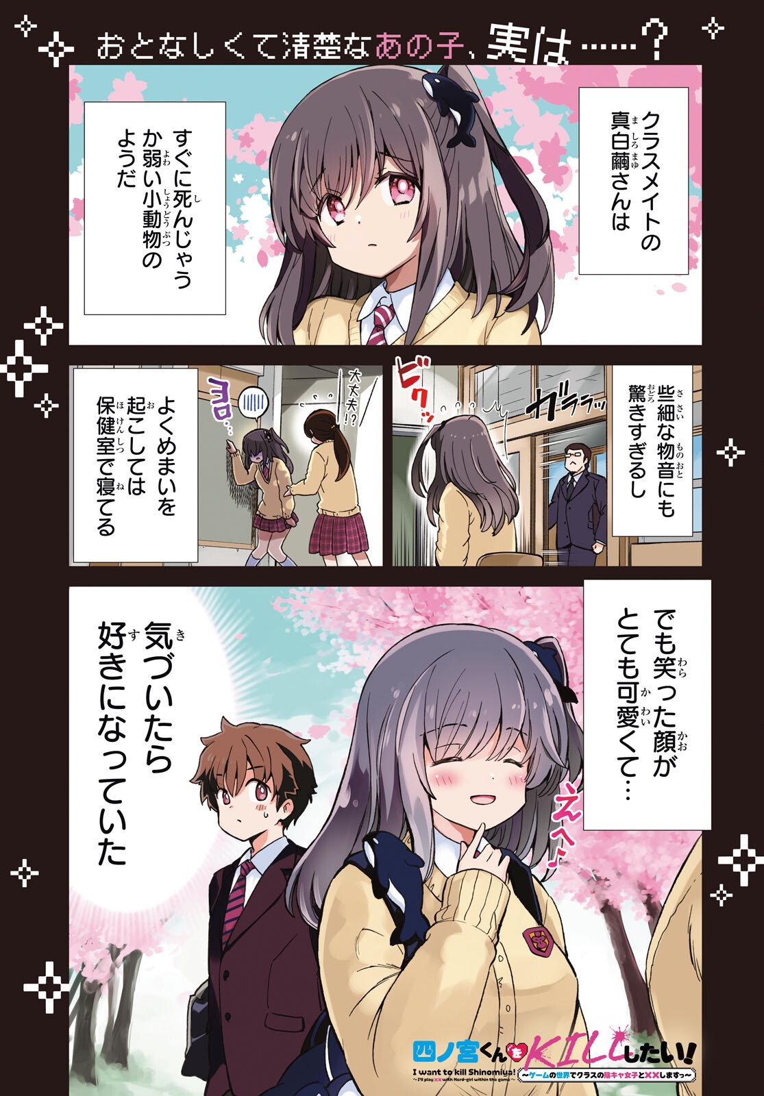 Shinomiya-kun wo KILL Shitai! ~Game no Sekai de Kurasu no Inkya Joshi to xx Shimasu~ Chapter 1 1ページ