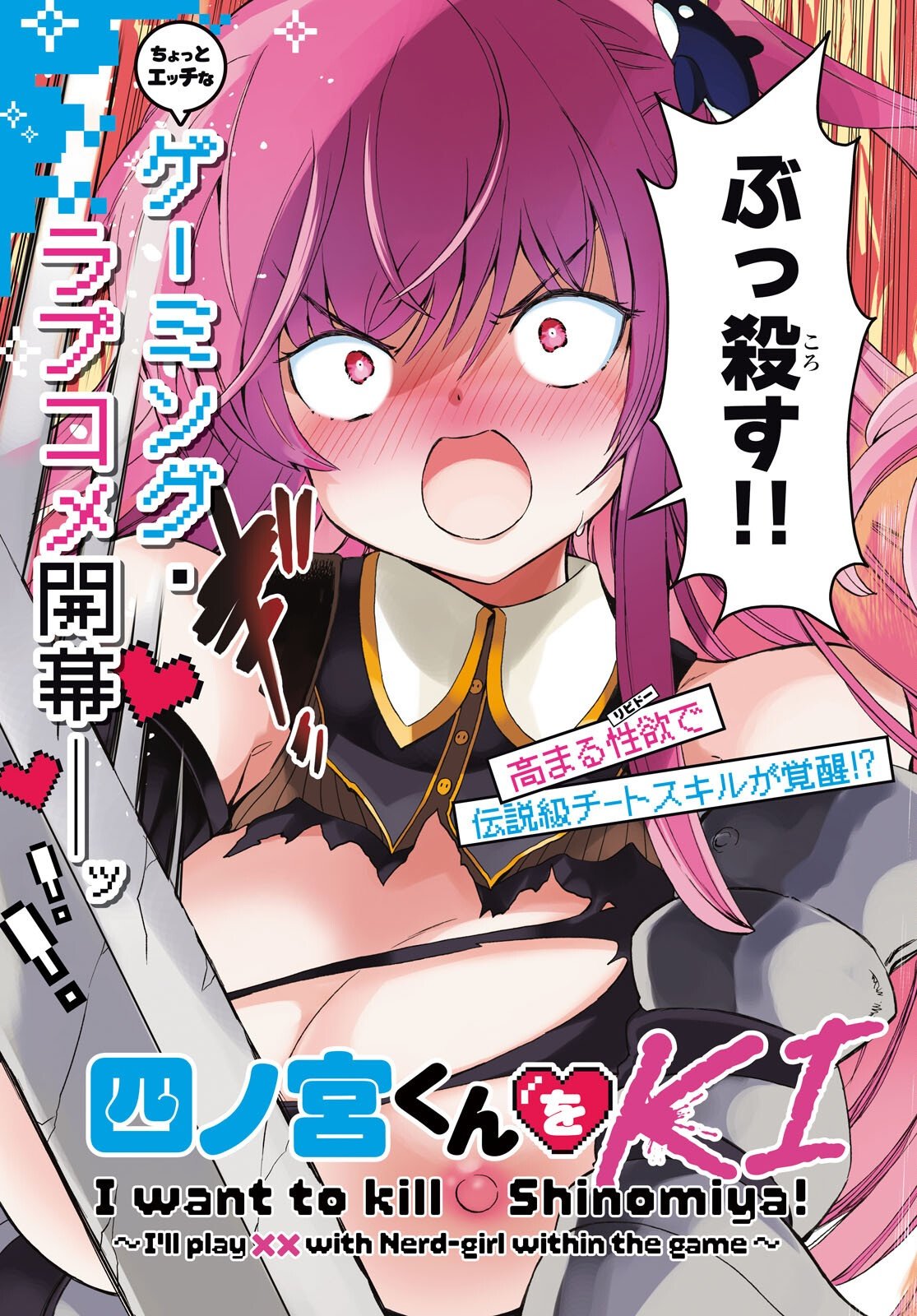 Shinomiya-kun wo KILL Shitai! ~Game no Sekai de Kurasu no Inkya Joshi to xx Shimasu~ Chapter 1 3ページ