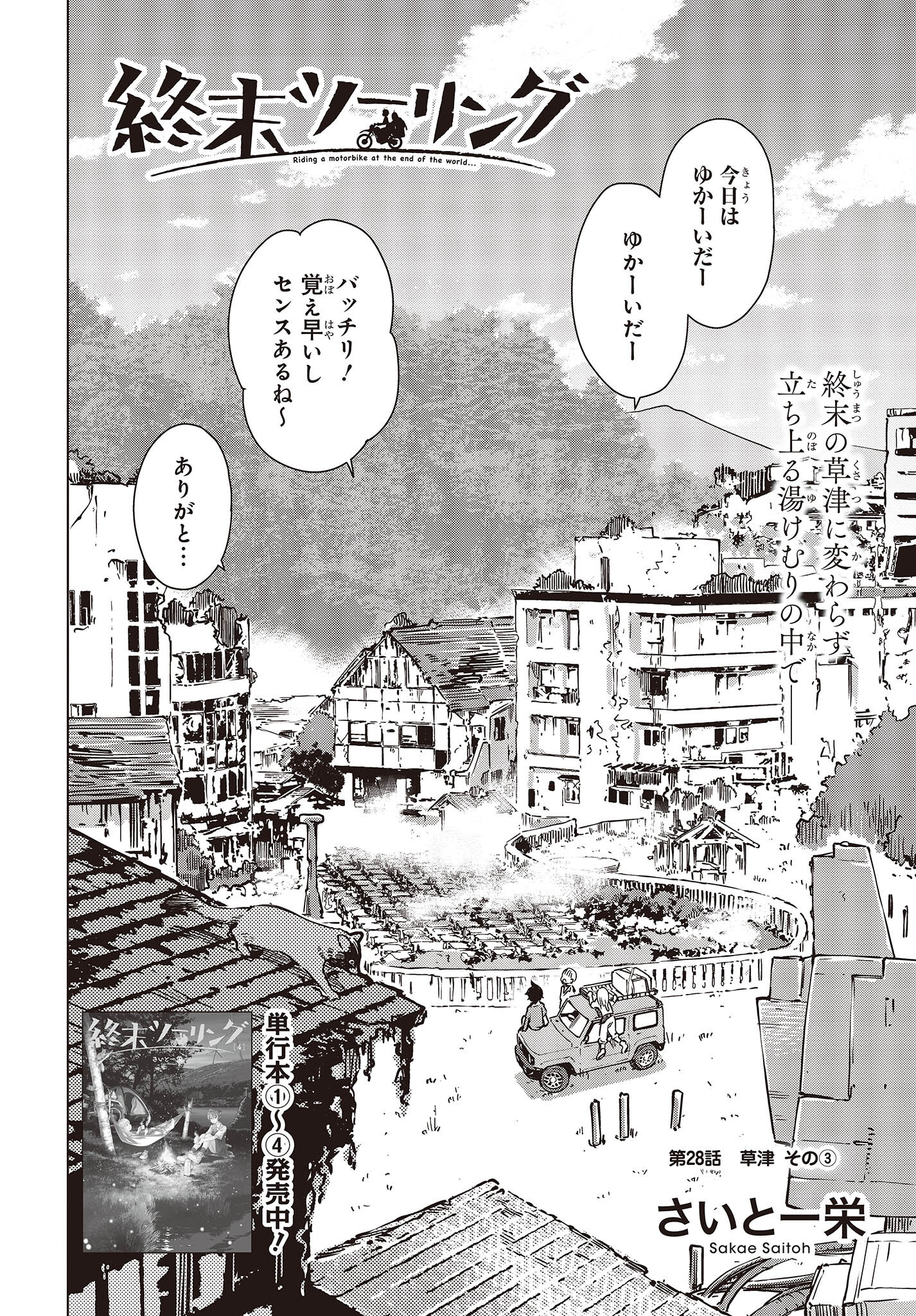 Shuumatsu Touring Chapter 28 4ページ
