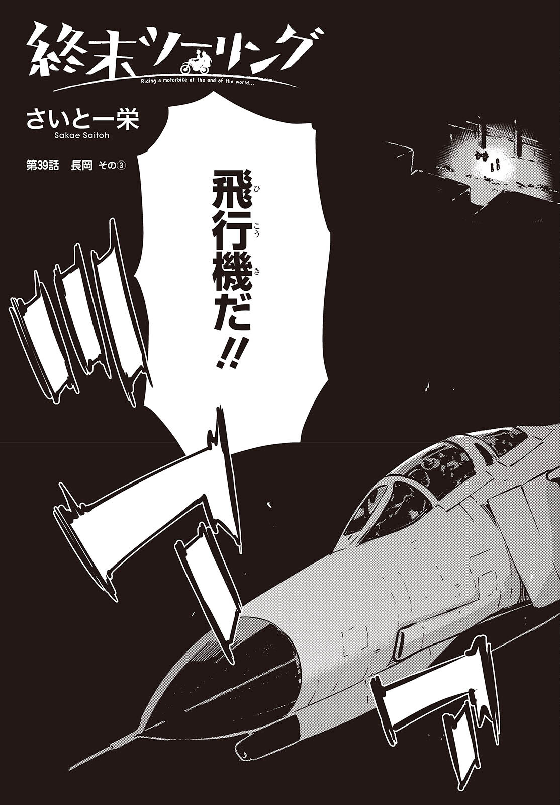 Shuumatsu Touring Chapter 39 3ページ