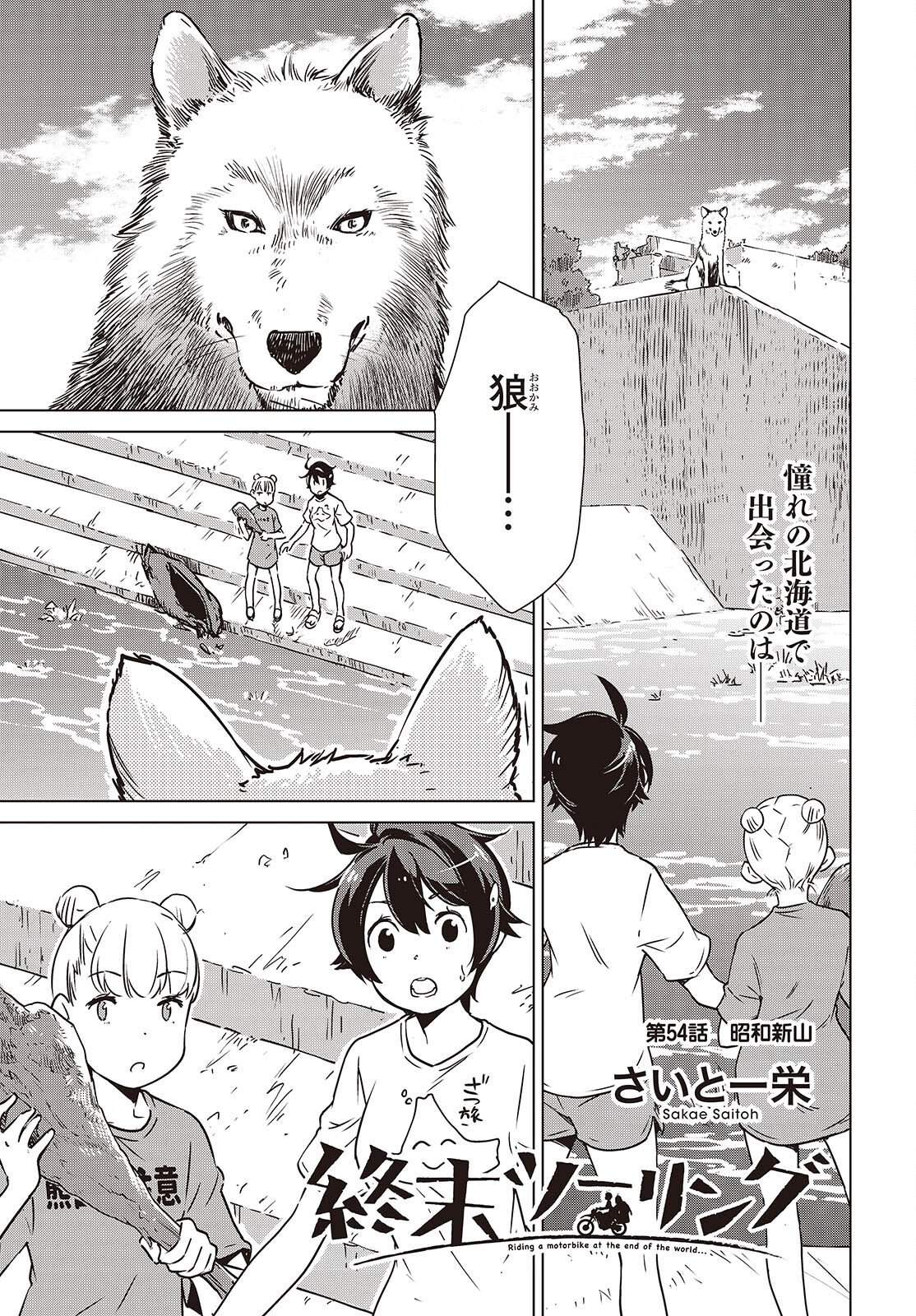 Shuumatsu Touring Chapter 54 1ページ