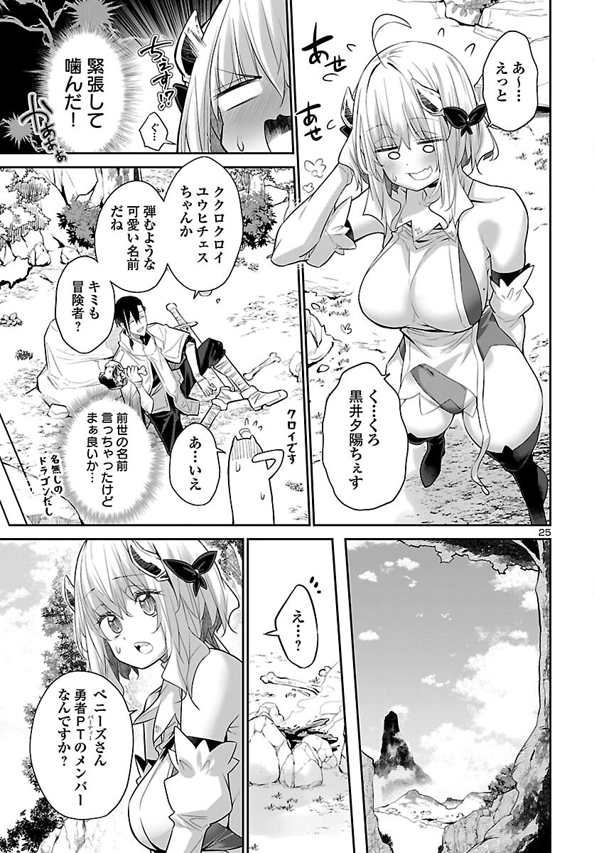 Shiranai Sekai de Rippa na Mesu Doragon to Shite Ikimasu! Chapter 1 26ページ
