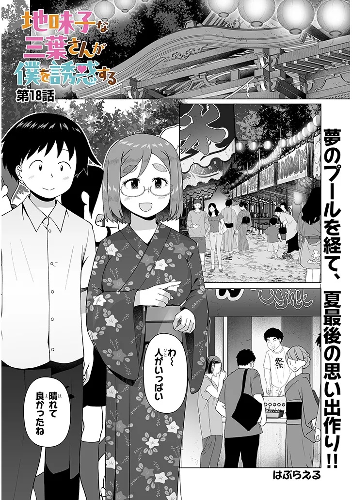 Jimikona Mitsuba-san ga Boku wo Yuuwaku suru Chapter 18.1 1ページ