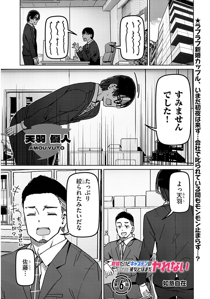Shinkon dakedo Captain no Kanojo to wa Mada Yarenai Chapter 6.1 1ページ