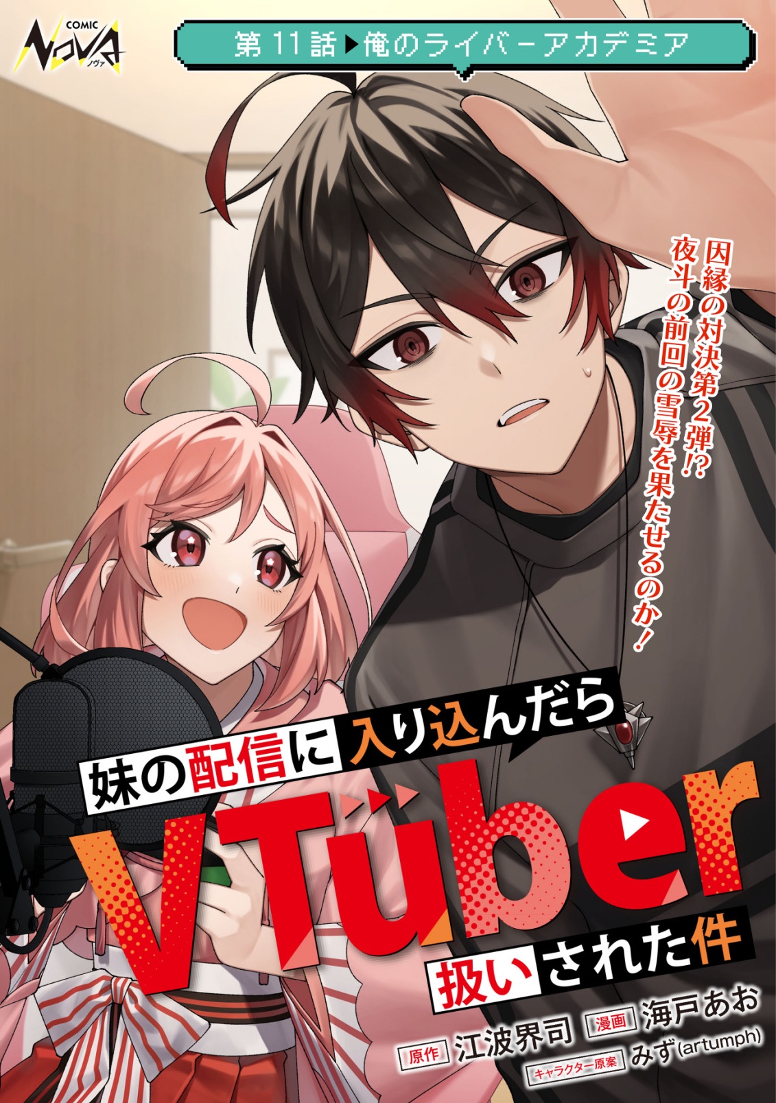 Imouto no Haishin ni Hairikondara Vtuber Atsukai Sareta Ken Chapter 11 1ページ
