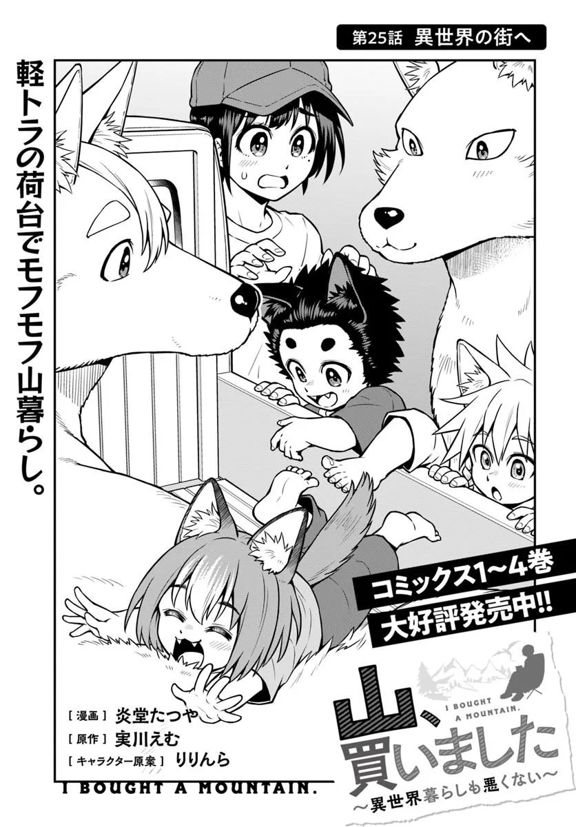 Yama, Kaimashita - Isekai Gurashi mo Warukunai Chapter 25.1 3ページ