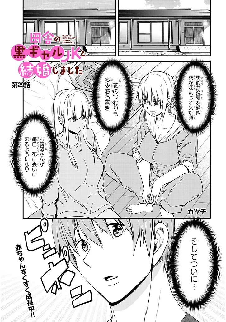 Inaka no Kuro Gal JK to Kekkon Shimashita Chapter 29.1 1ページ