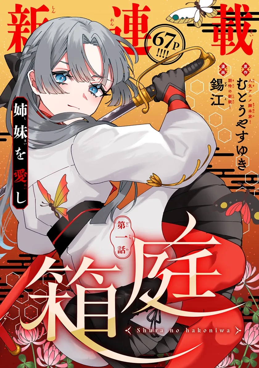 Shura no Hakoniwa Chapter 1 2ページ