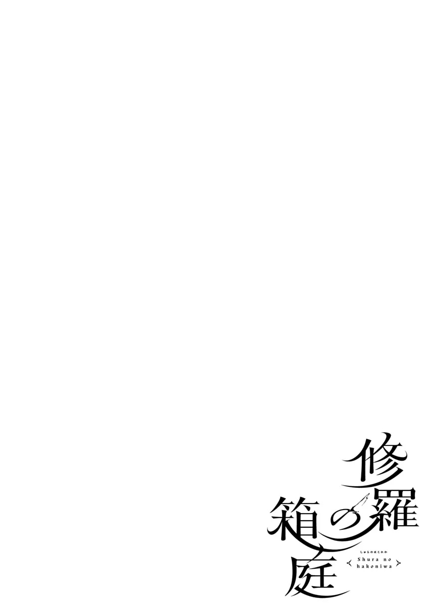 Shura no Hakoniwa Chapter 1 4ページ