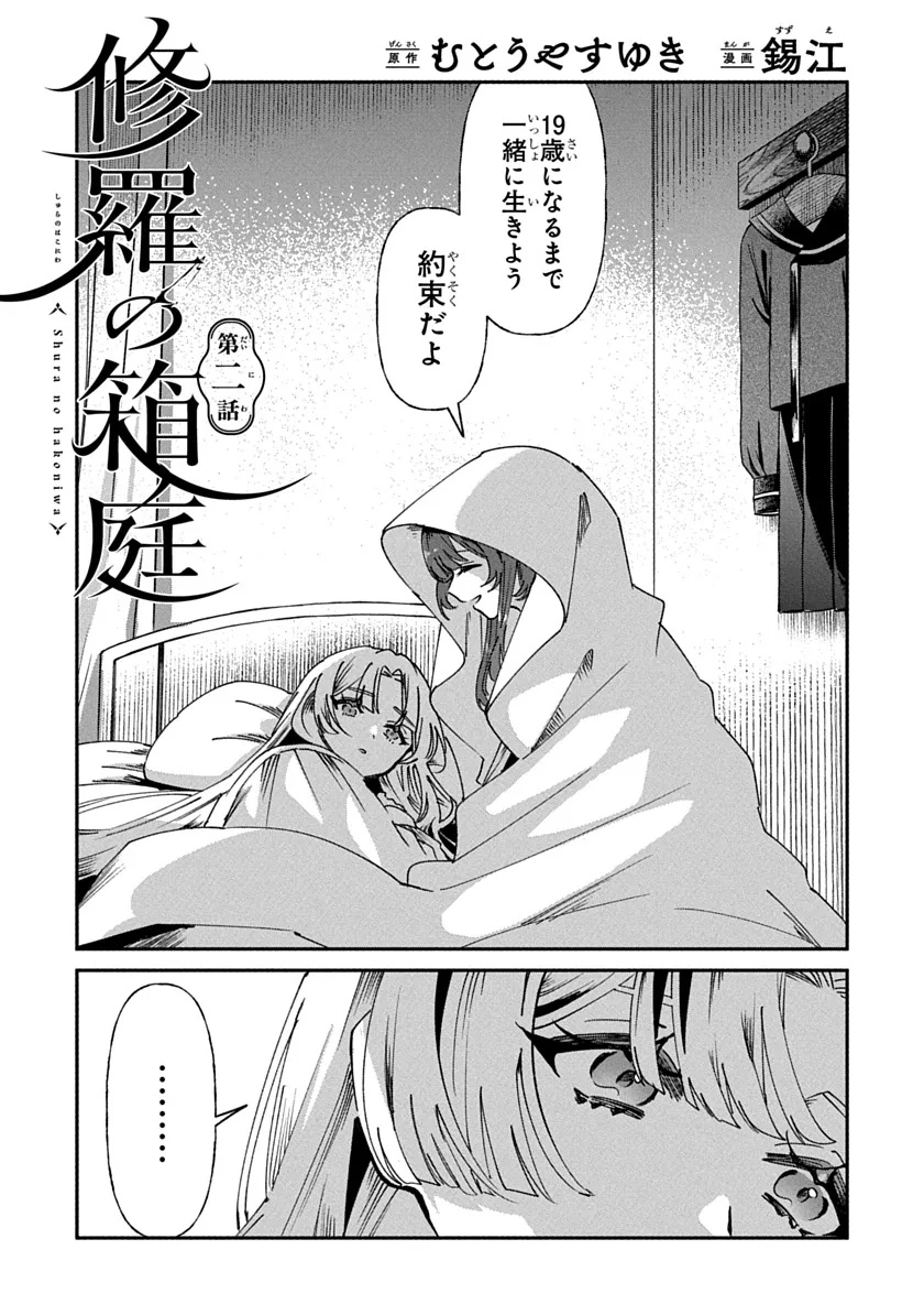 Shura no Hakoniwa Chapter 2 1ページ