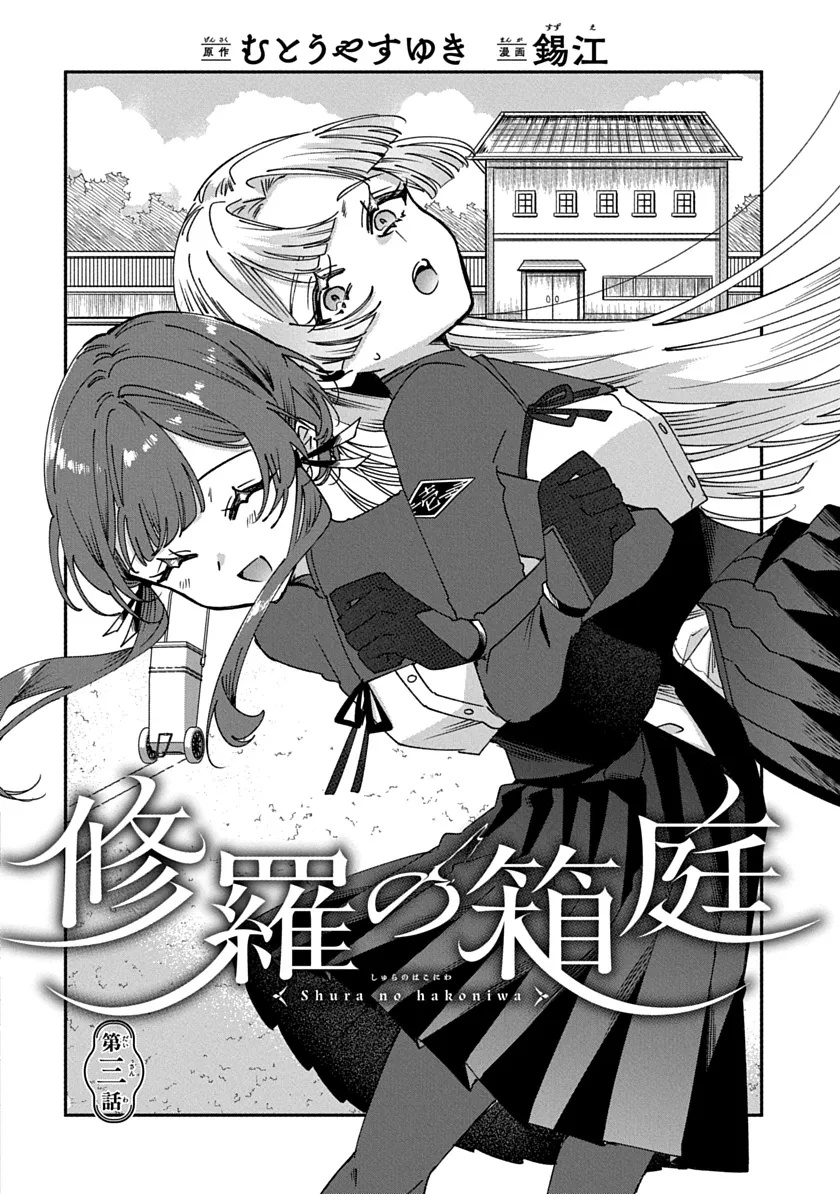Shura no Hakoniwa Chapter 3 4ページ