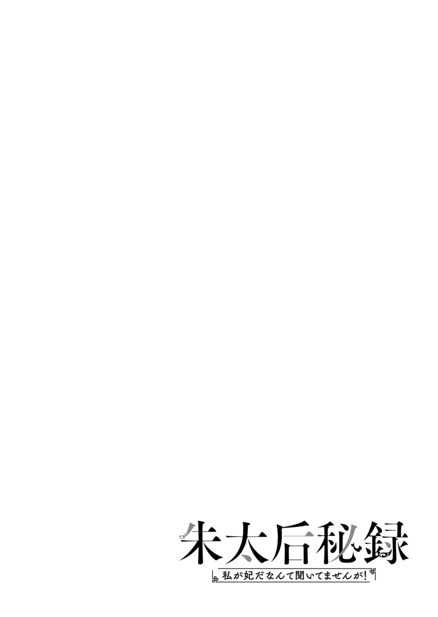 Shu Taikou Hiroku - Watashi ga Kisaki da Nante Kiitemasen ga! Chapter 1 4ページ