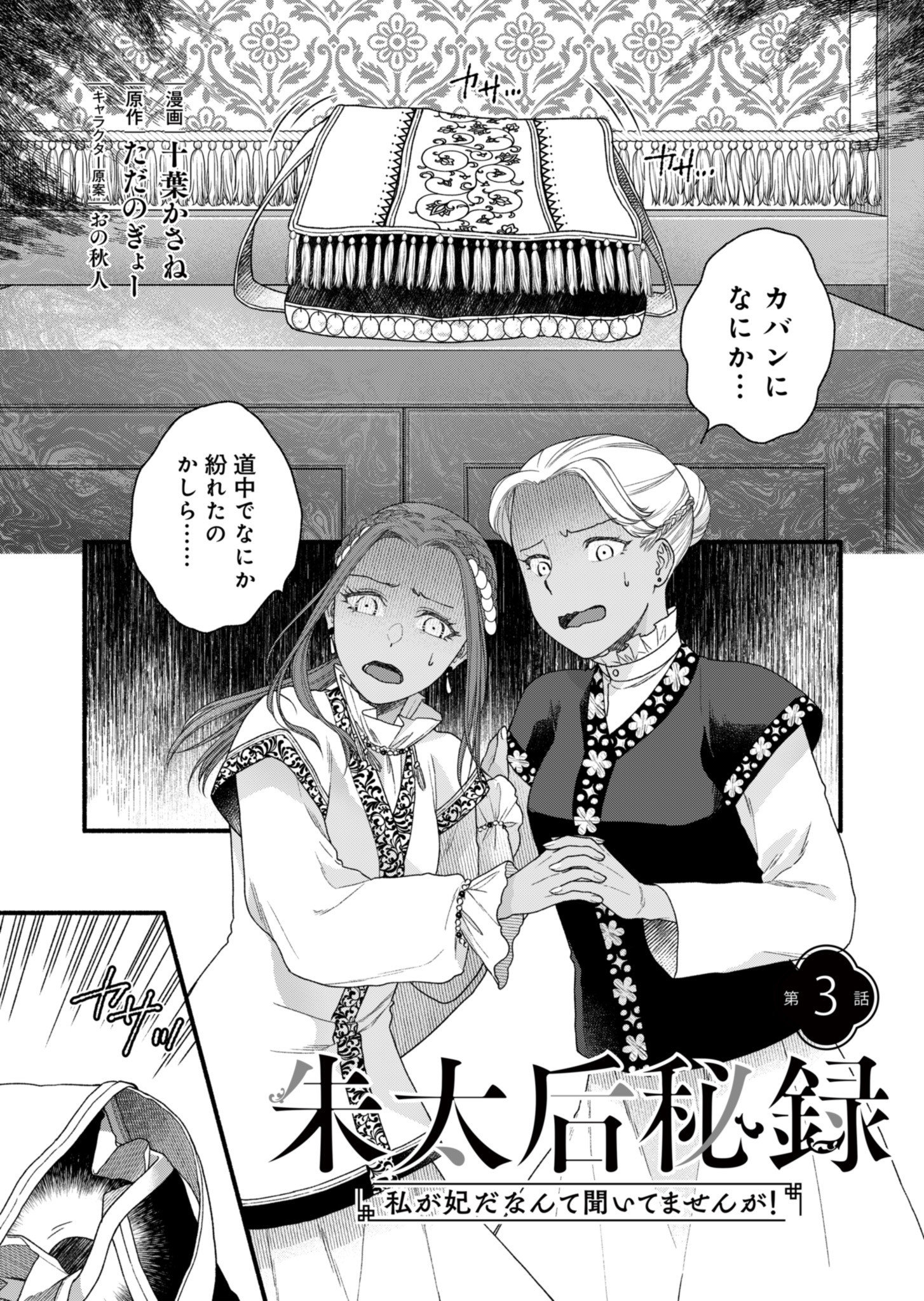 Shu Taikou Hiroku - Watashi ga Kisaki da Nante Kiitemasen ga! Chapter 3 1ページ