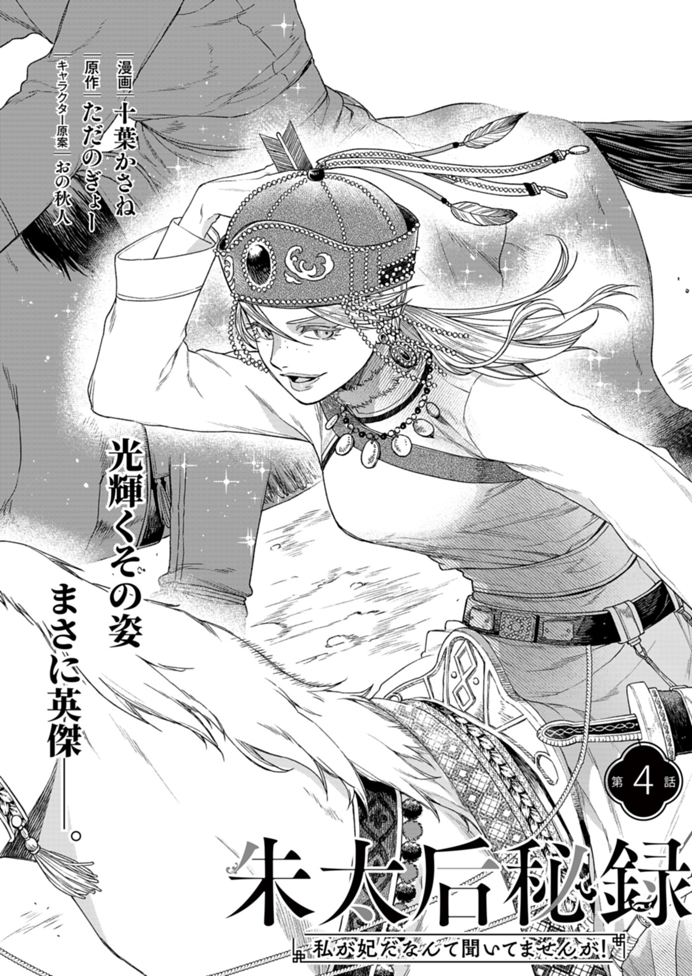 Shu Taikou Hiroku - Watashi ga Kisaki da Nante Kiitemasen ga! Chapter 4 1ページ