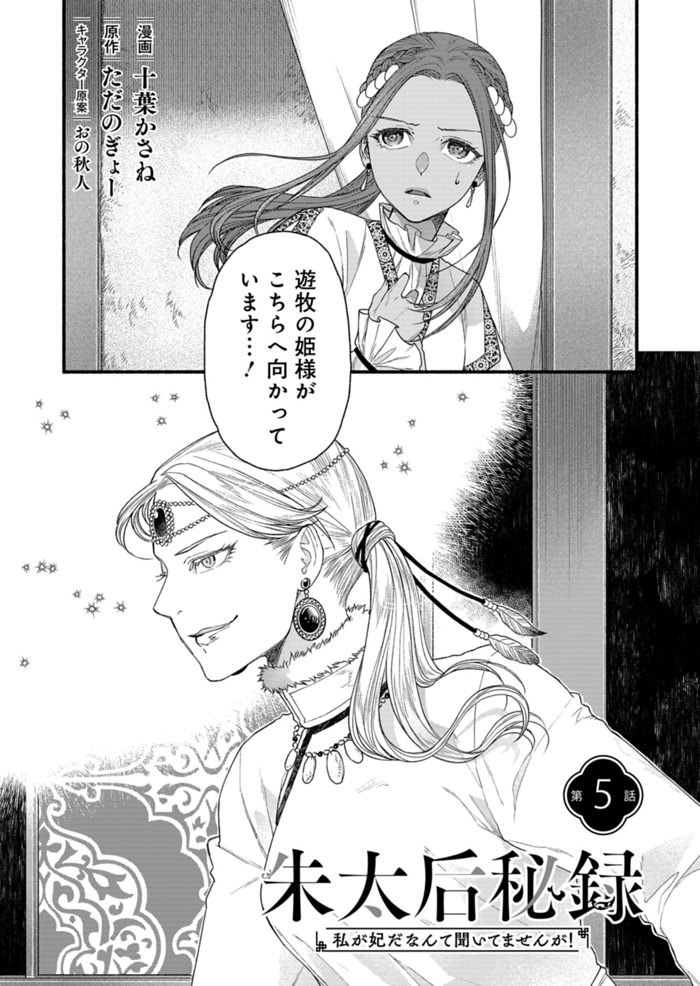 Shu Taikou Hiroku - Watashi ga Kisaki da Nante Kiitemasen ga! Chapter 5 1ページ
