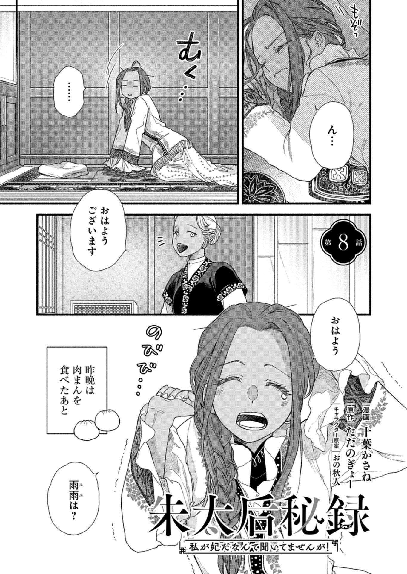 Shu Taikou Hiroku - Watashi ga Kisaki da Nante Kiitemasen ga! Chapter 8 1ページ