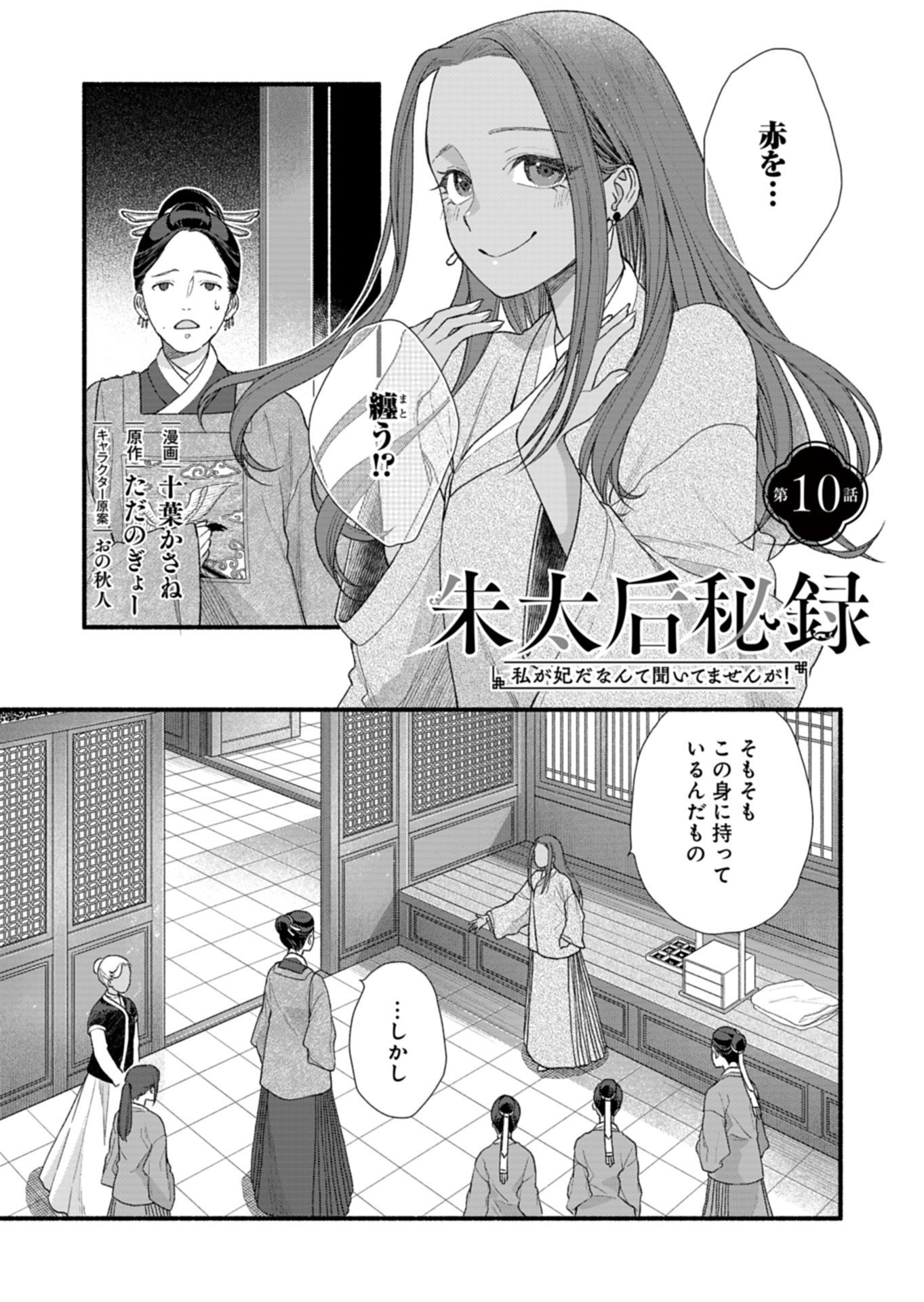 Shu Taikou Hiroku - Watashi ga Kisaki da Nante Kiitemasen ga! Chapter 10 1ページ