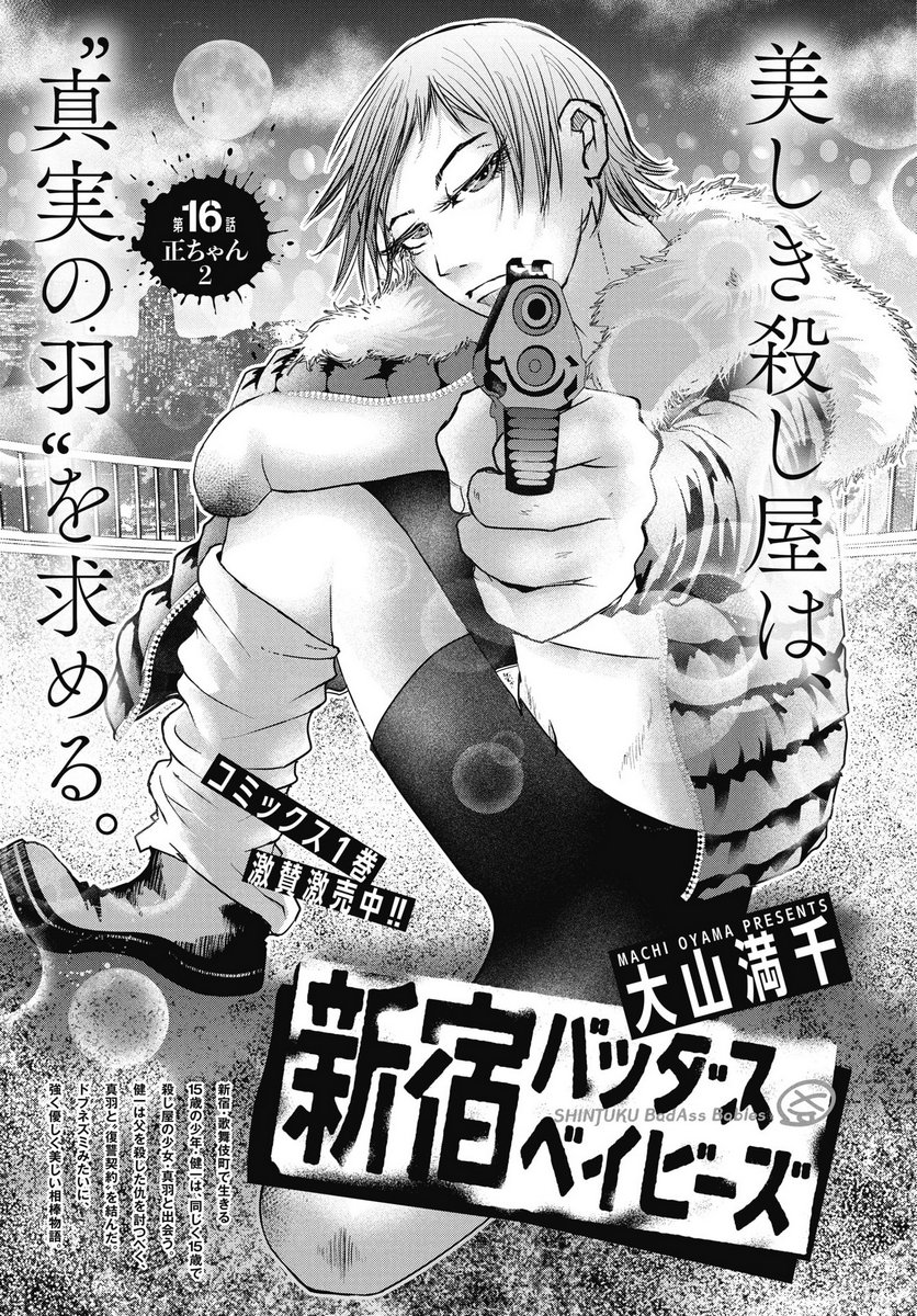 Shinjuku Baddas Babies Chapter 16 1ページ