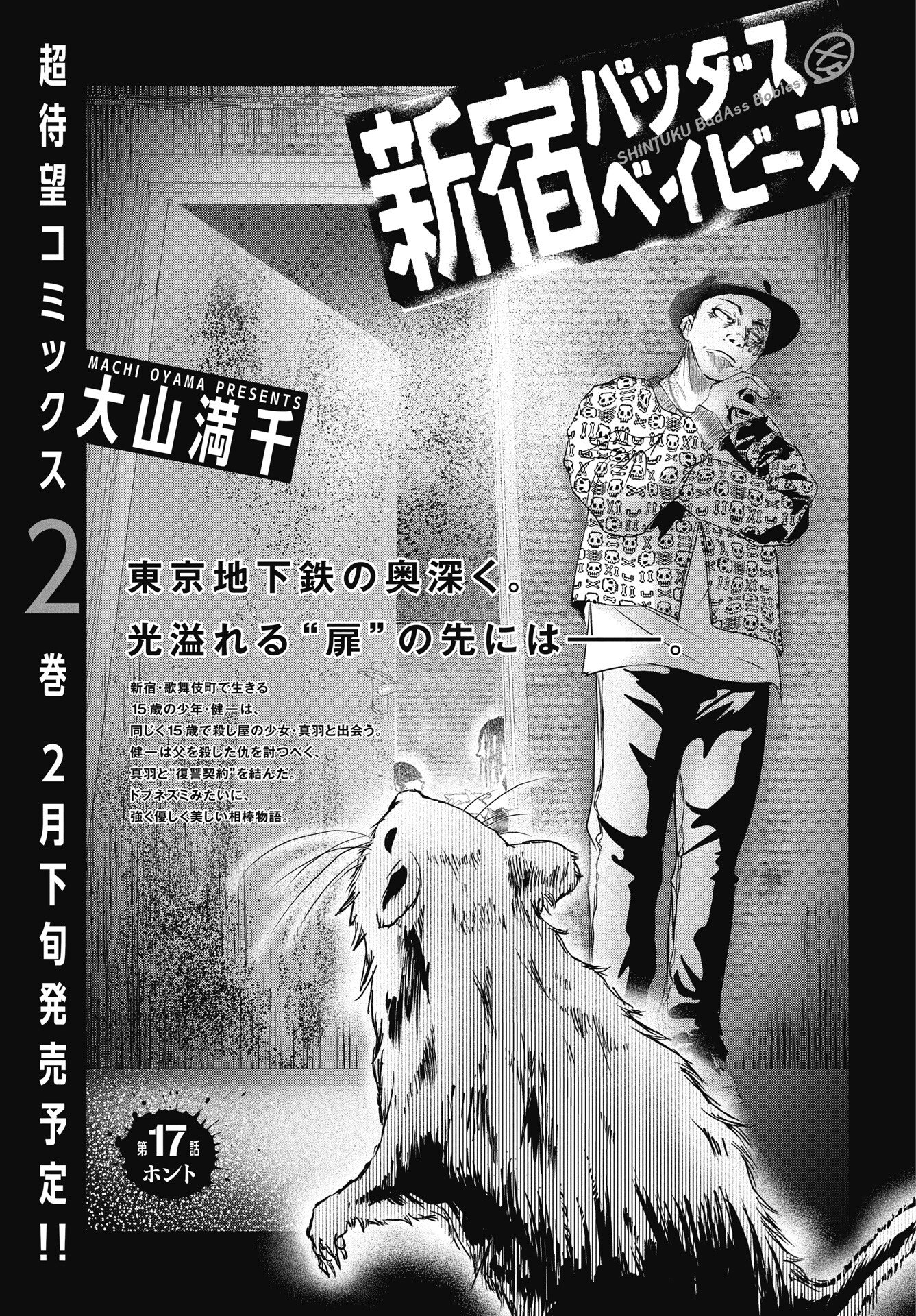 Shinjuku Baddas Babies Chapter 17 1ページ