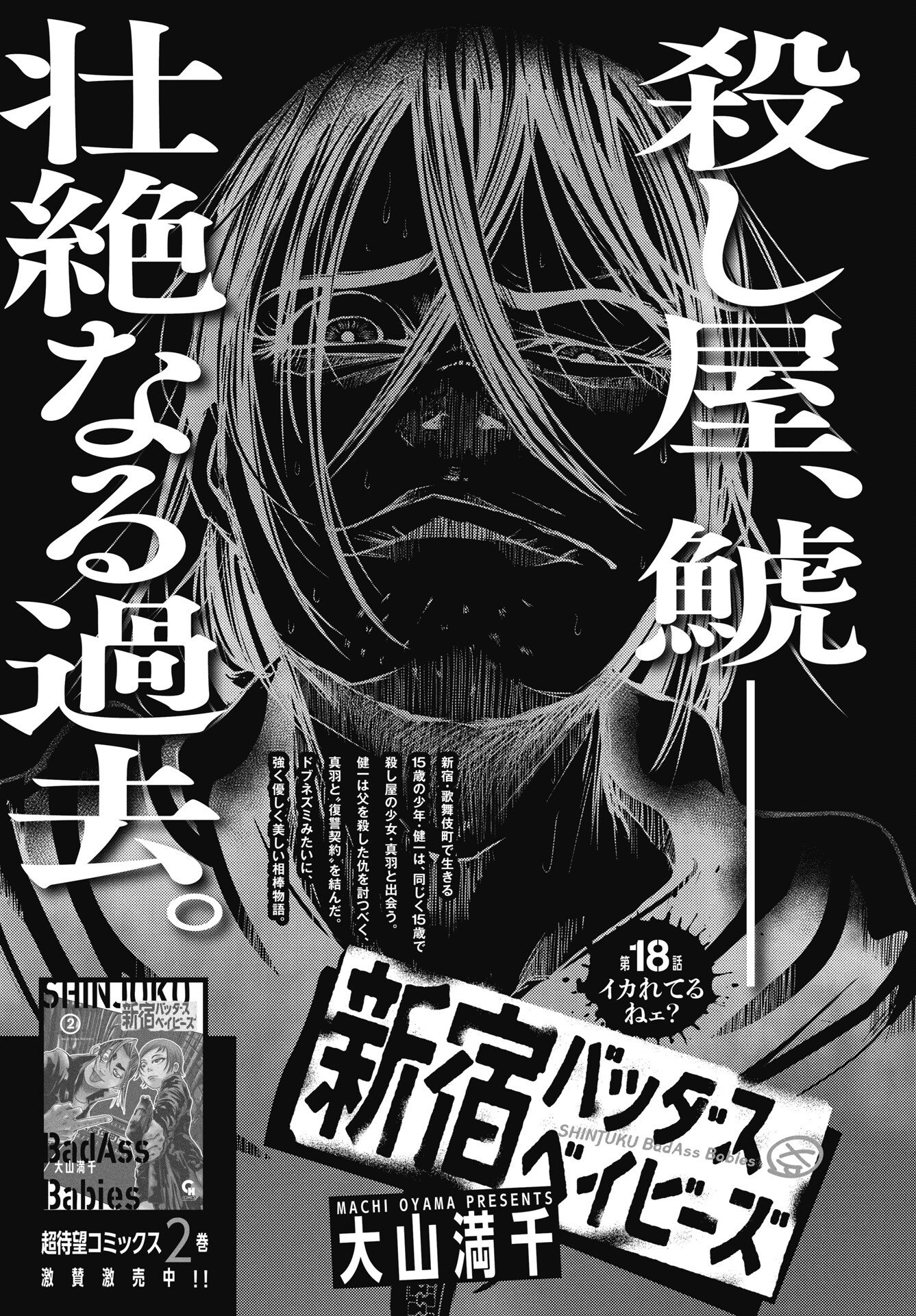 Shinjuku Baddas Babies Chapter 18 1ページ
