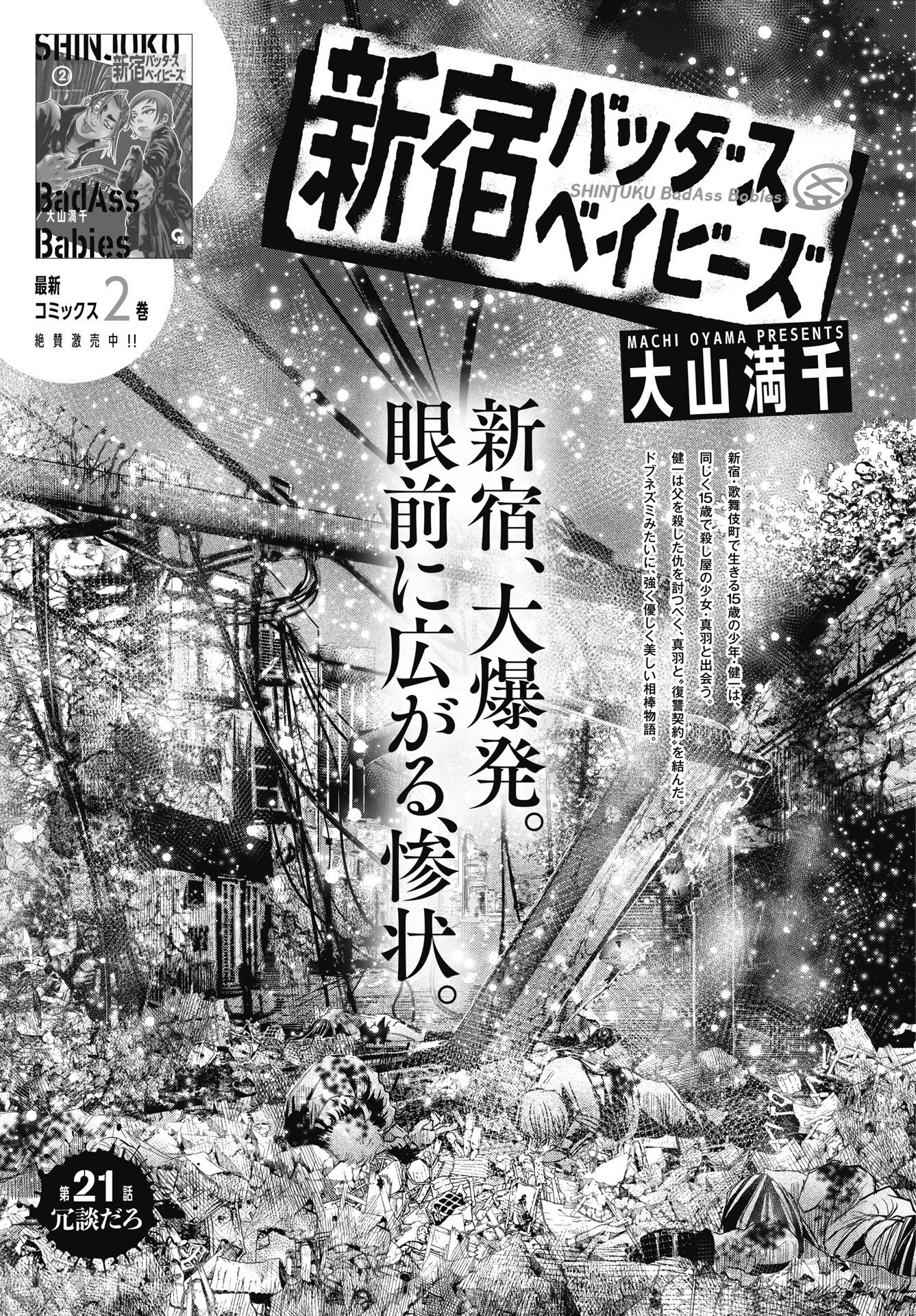 Shinjuku Baddas Babies Chapter 21 1ページ