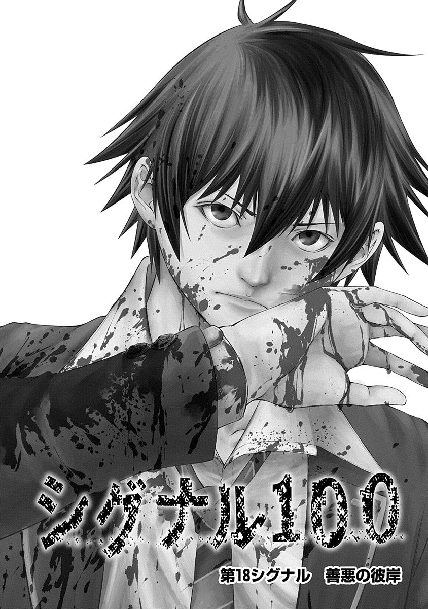Signal 100 Chapter 18 1ページ