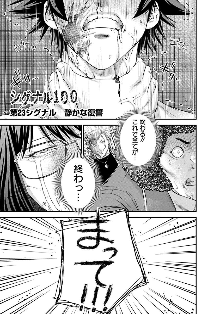 Signal 100 Chapter 23 1ページ