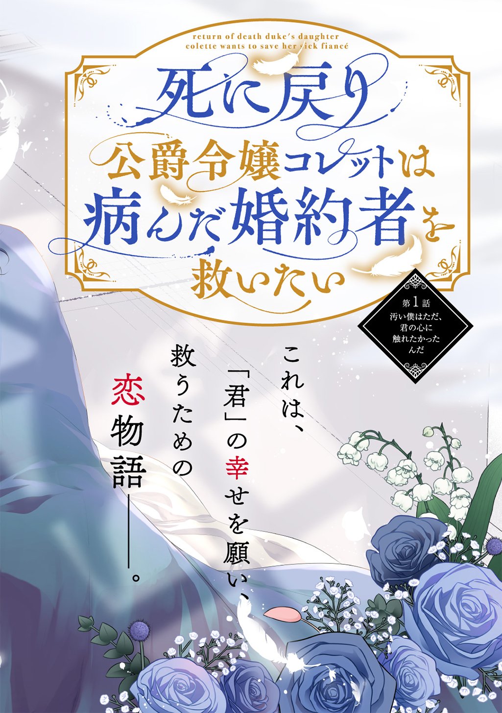 Shinimodori Koushaku Reijou Collette wa Yanda Konyakusha wo Sukuitai Chapter 1.1 4ページ