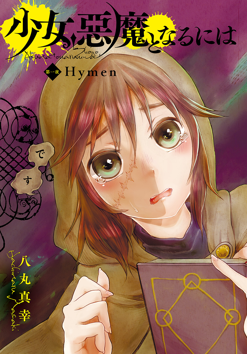 How To Become A Demon Girl Chapter 1 3ページ