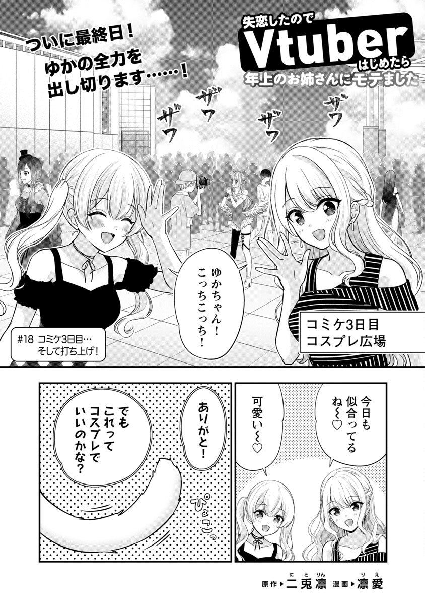 Shitsurenshita node Vtuber Hajimetara Toshiue no Onee-san ni Motemashita Chapter 18 2ページ