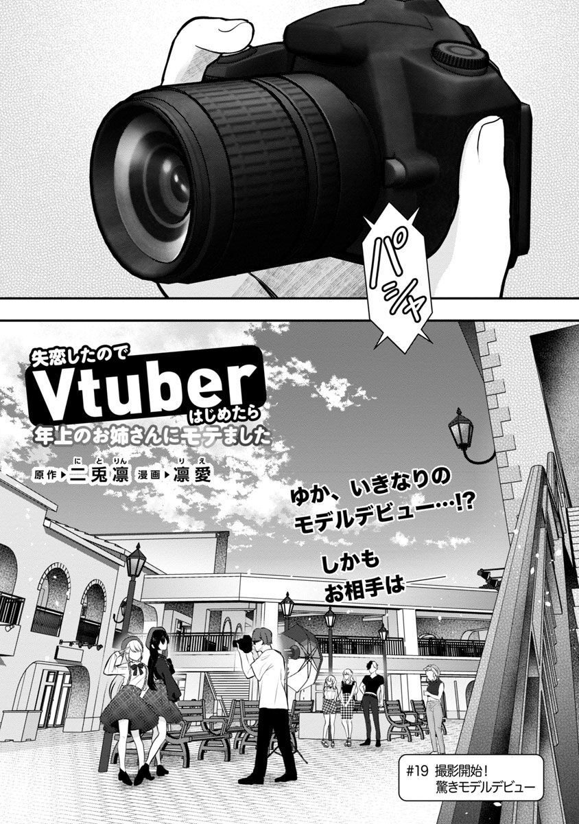 Shitsurenshita node Vtuber Hajimetara Toshiue no Onee-san ni Motemashita Chapter 19 3ページ