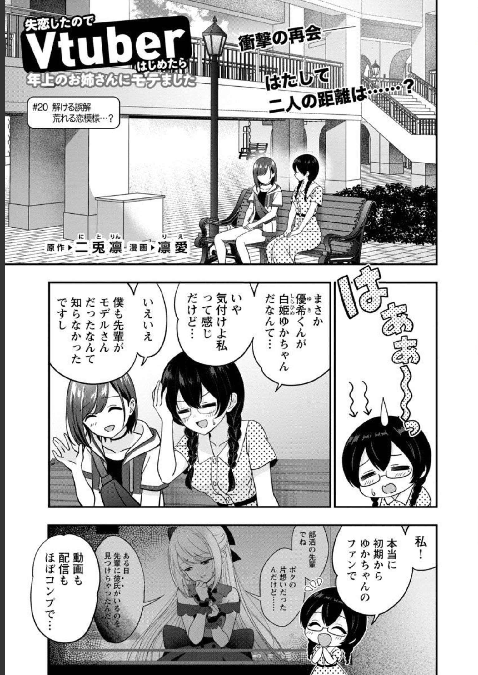 Shitsurenshita node Vtuber Hajimetara Toshiue no Onee-san ni Motemashita Chapter 20 3ページ