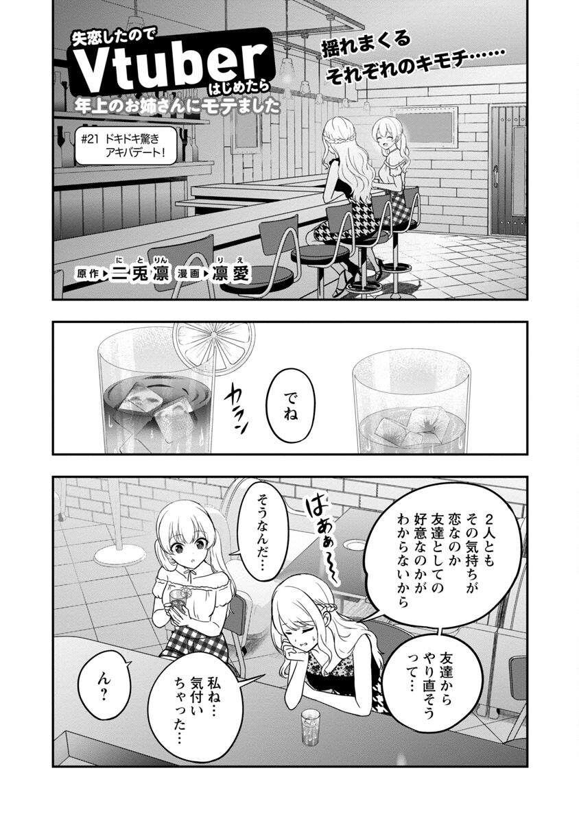 Shitsurenshita node Vtuber Hajimetara Toshiue no Onee-san ni Motemashita Chapter 21 3ページ