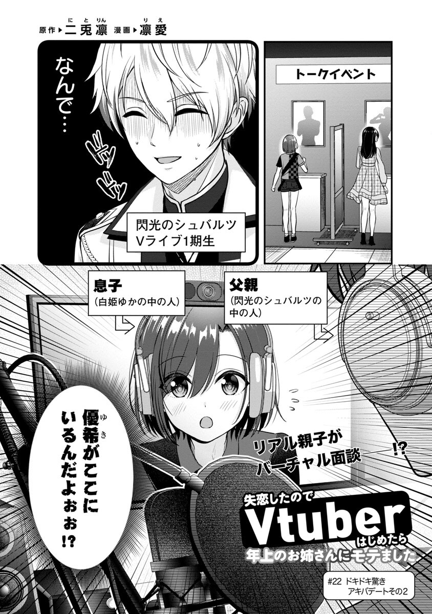 Shitsurenshita node Vtuber Hajimetara Toshiue no Onee-san ni Motemashita Chapter 22 3ページ