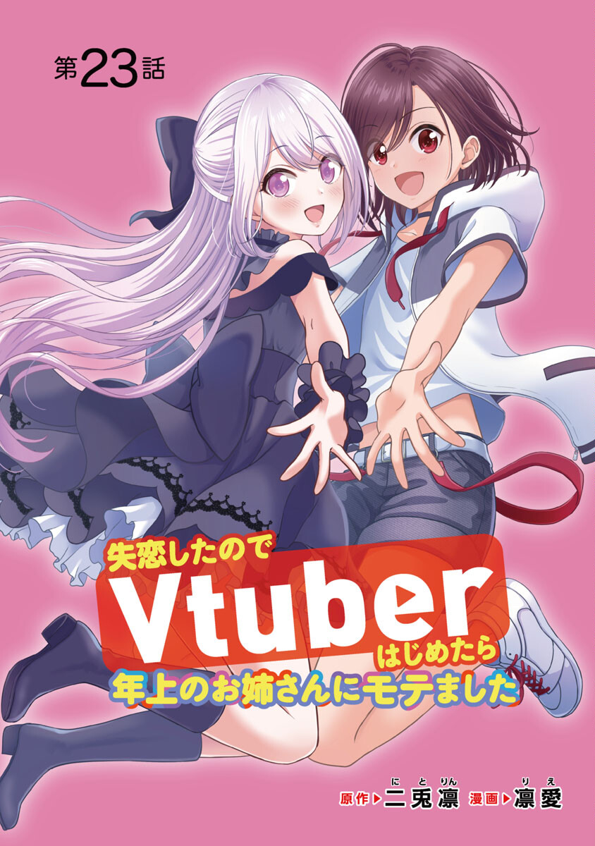 Shitsurenshita node Vtuber Hajimetara Toshiue no Onee-san ni Motemashita Chapter 23 1ページ