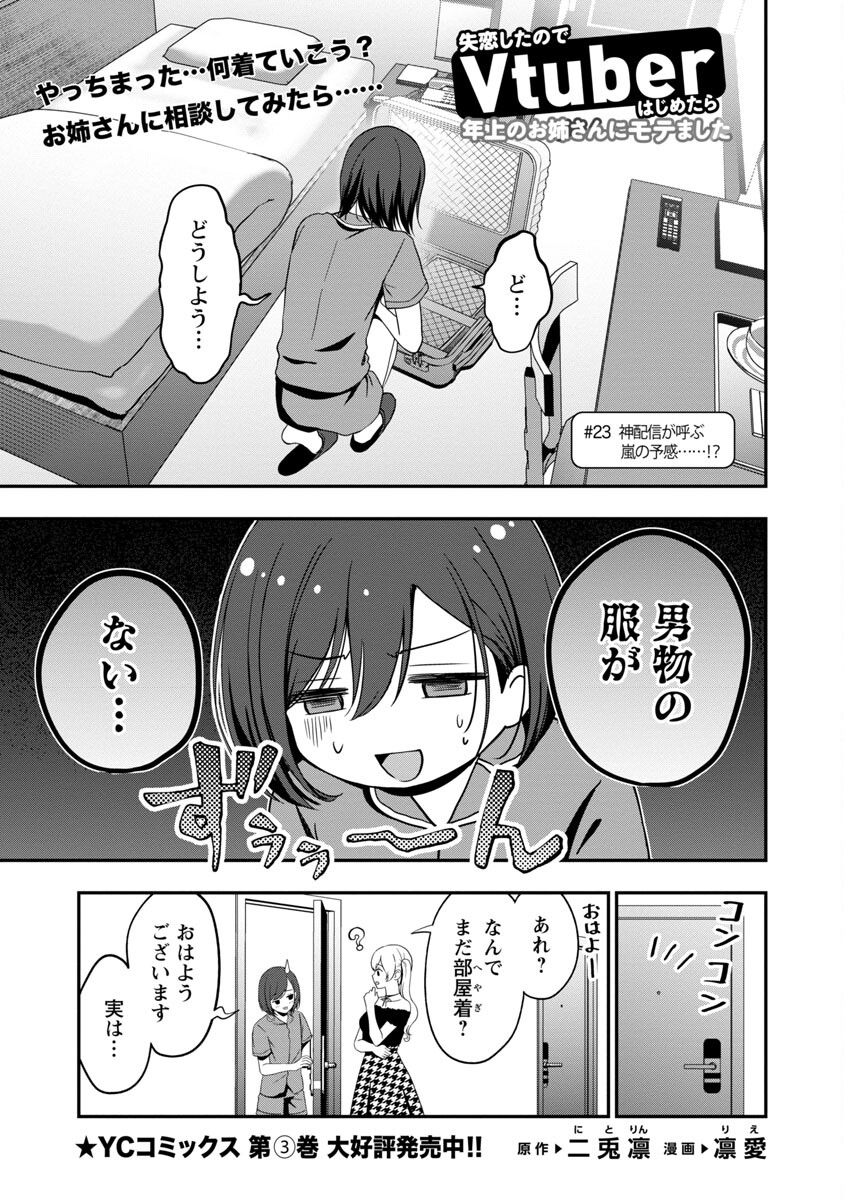 Shitsurenshita node Vtuber Hajimetara Toshiue no Onee-san ni Motemashita Chapter 23 3ページ