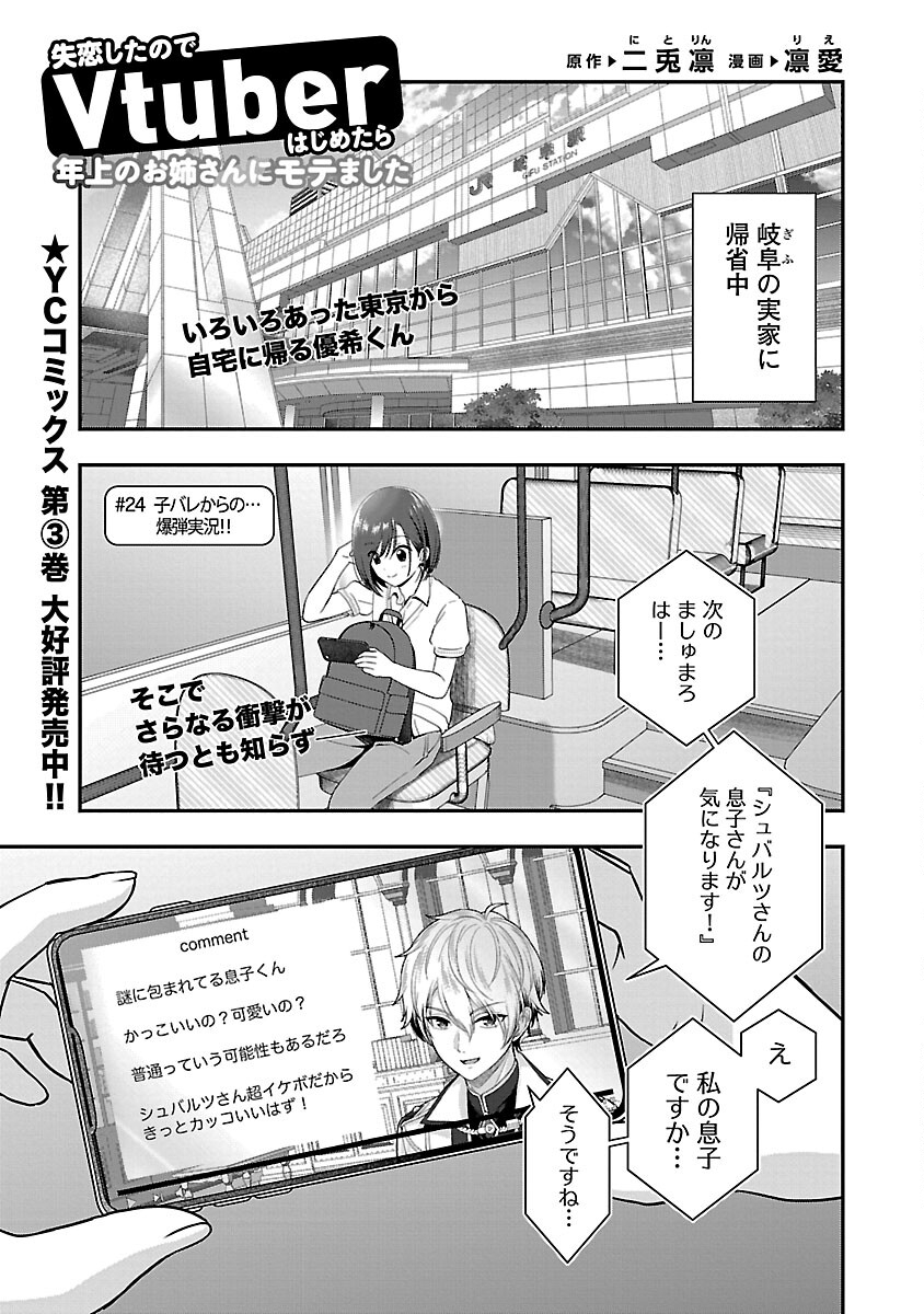 Shitsurenshita node Vtuber Hajimetara Toshiue no Onee-san ni Motemashita Chapter 24 3ページ