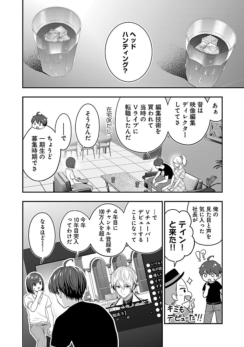 Shitsurenshita node Vtuber Hajimetara Toshiue no Onee-san ni Motemashita Chapter 24 22ページ