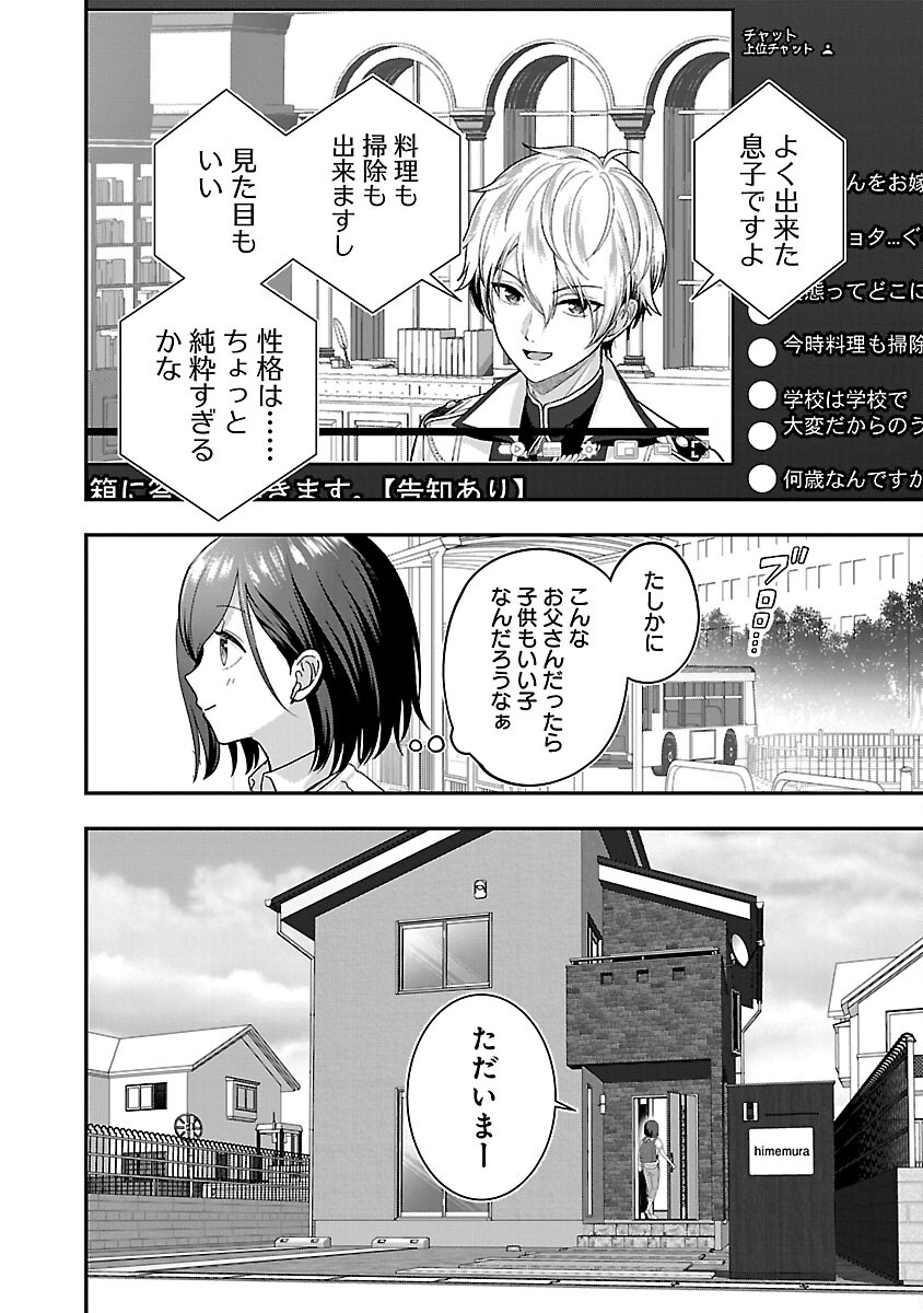 Shitsurenshita node Vtuber Hajimetara Toshiue no Onee-san ni Motemashita Chapter 24 4ページ