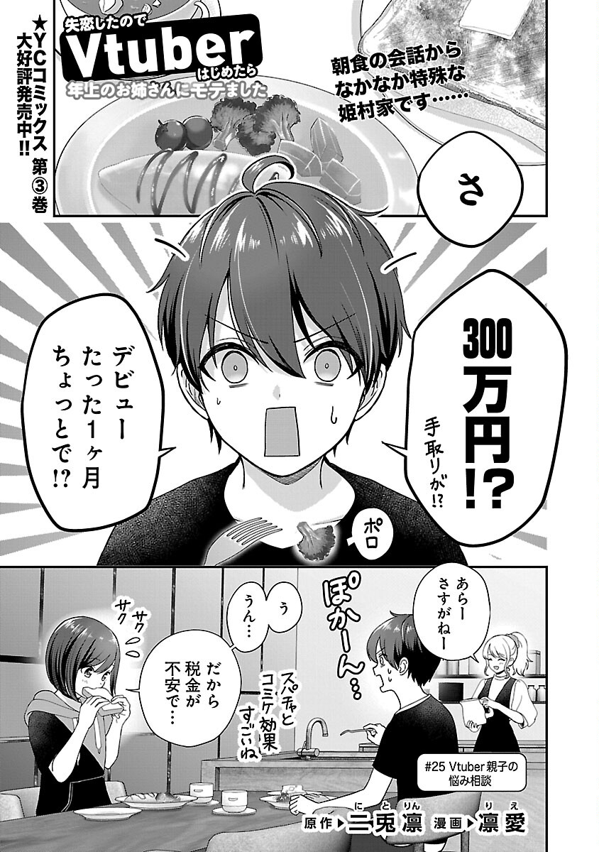Shitsurenshita node Vtuber Hajimetara Toshiue no Onee-san ni Motemashita Chapter 25 3ページ