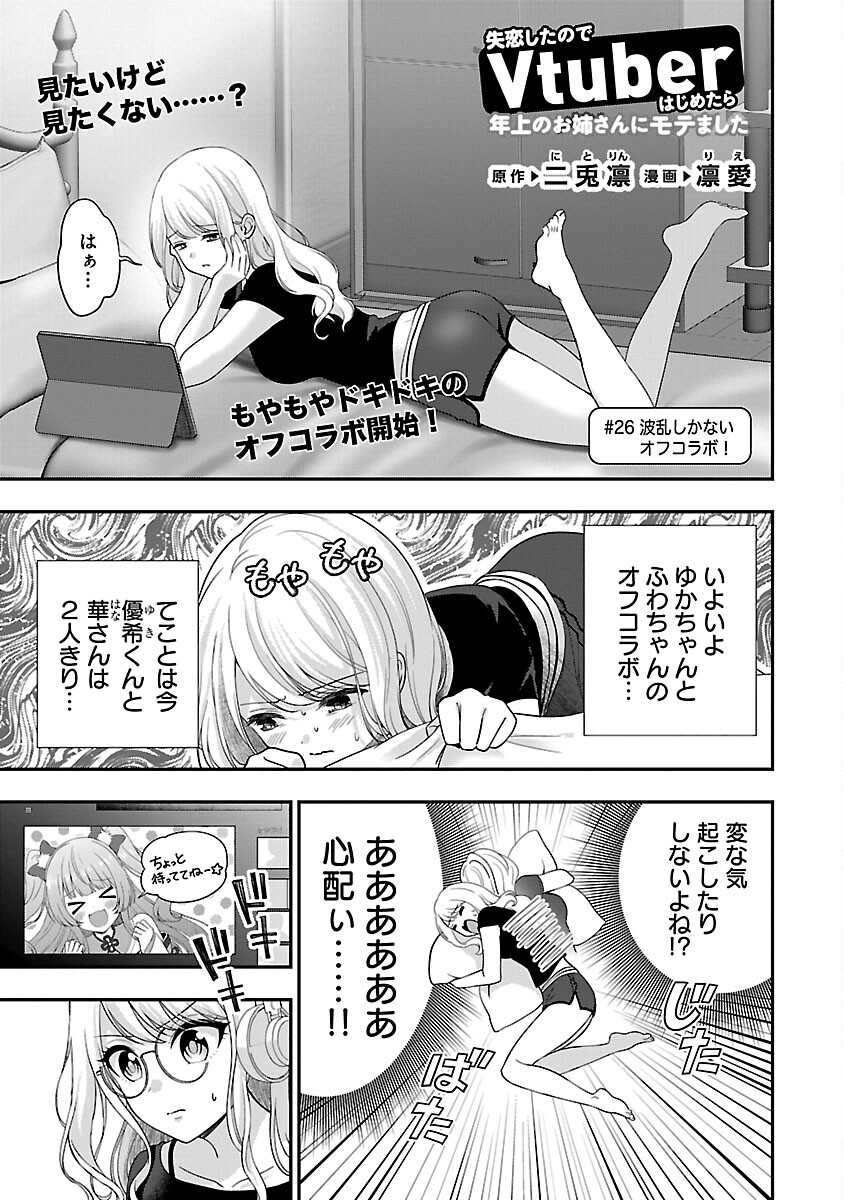 Shitsurenshita node Vtuber Hajimetara Toshiue no Onee-san ni Motemashita Chapter 26 3ページ