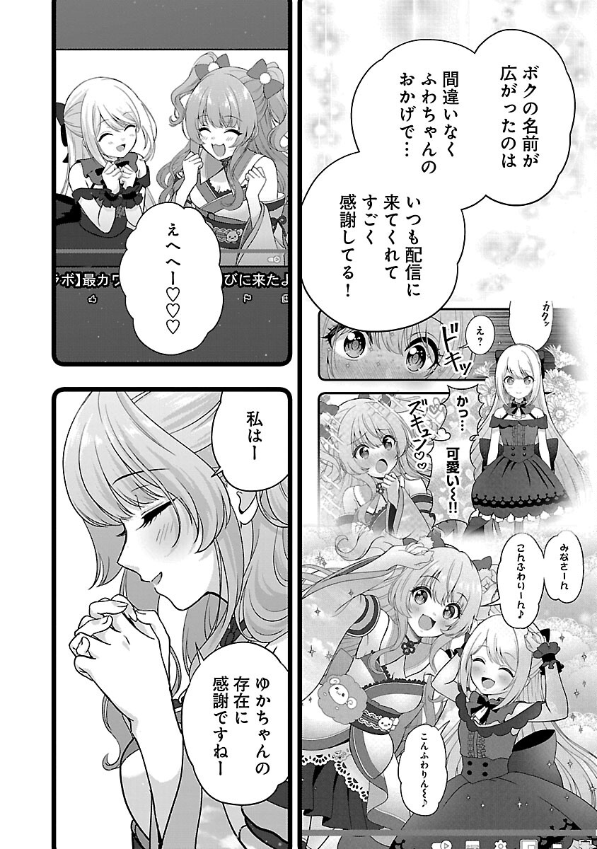 Shitsurenshita node Vtuber Hajimetara Toshiue no Onee-san ni Motemashita Chapter 26 24ページ