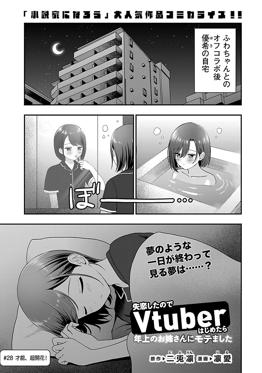 Shitsurenshita node Vtuber Hajimetara Toshiue no Onee-san ni Motemashita Chapter 28.1 1ページ