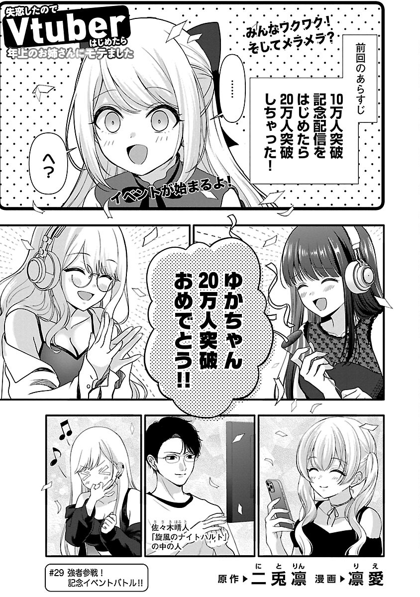Shitsurenshita node Vtuber Hajimetara Toshiue no Onee-san ni Motemashita Chapter 29 3ページ