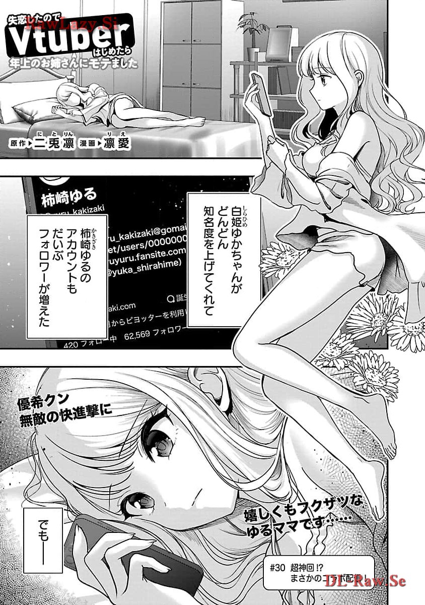 Shitsurenshita node Vtuber Hajimetara Toshiue no Onee-san ni Motemashita Chapter 30 3ページ