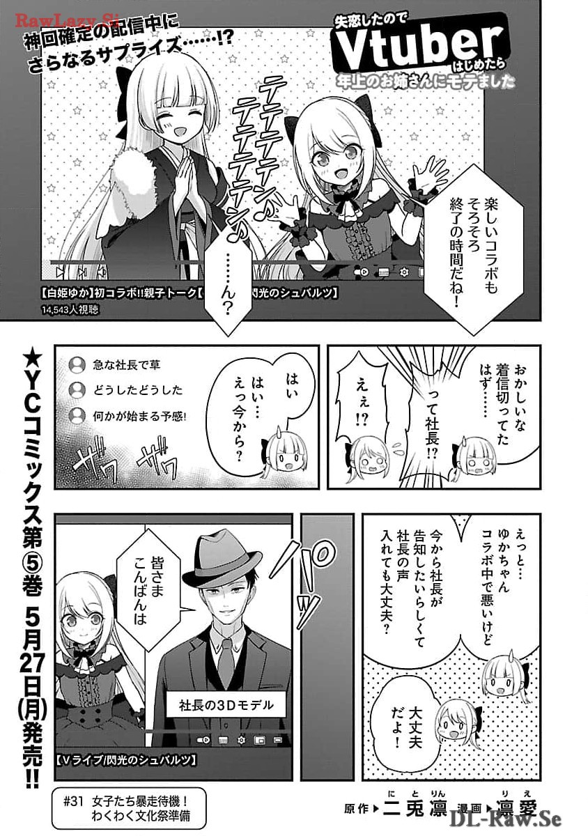 Shitsurenshita node Vtuber Hajimetara Toshiue no Onee-san ni Motemashita Chapter 31 3ページ