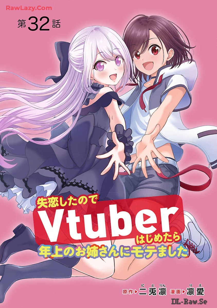 Shitsurenshita node Vtuber Hajimetara Toshiue no Onee-san ni Motemashita Chapter 32 1ページ